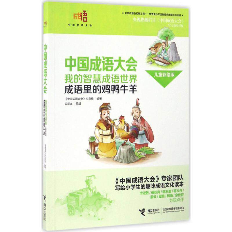 【正版书籍】 中国成语大会&middot;我的智慧成语世界:成语里的鸡鸭牛羊 《中国成语大会》栏目组 接力出版社