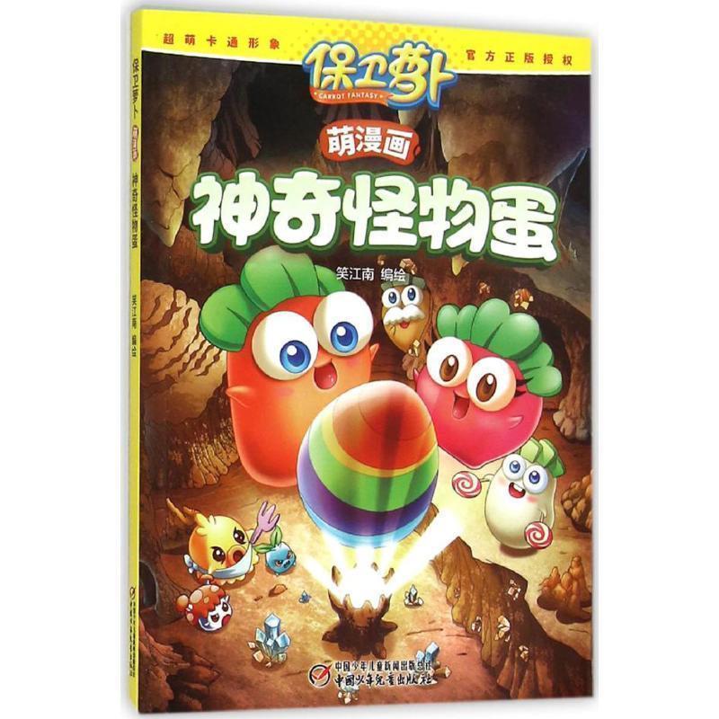 【正版书籍】 保卫萝卜萌漫画·神奇怪物蛋 笑江南 编绘 中国少年儿童出版社
