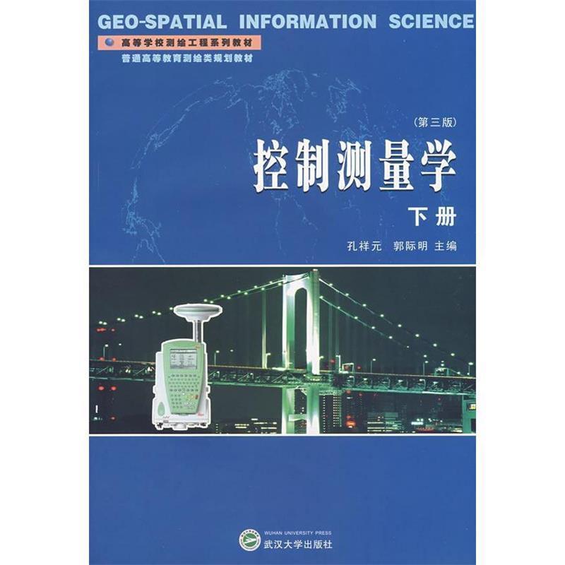 【正版书籍】 控制测量学下册 孔祥元,郭际明  主编 武汉大学出版社