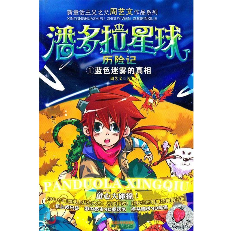 【正版书籍】 潘多拉星球历险记1蓝色迷雾的真相 周艺文　著 江苏文艺出版社