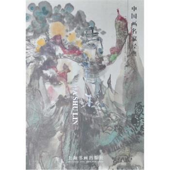 【正版书籍】 中国画名家经典:马书林 马书林 著 上海书画出版社