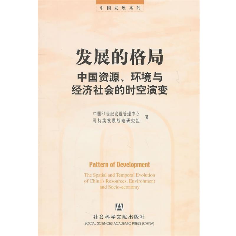 【正版书籍】 发展的格局 中国21世纪议程管理中心可持续发展战略研究组　著 社会科学文献出版社