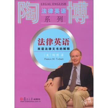 【正版书籍】 陶博法律英语系列·法律英语:双语法律文书的解释 [美] 陶博 著 复旦大学出版社