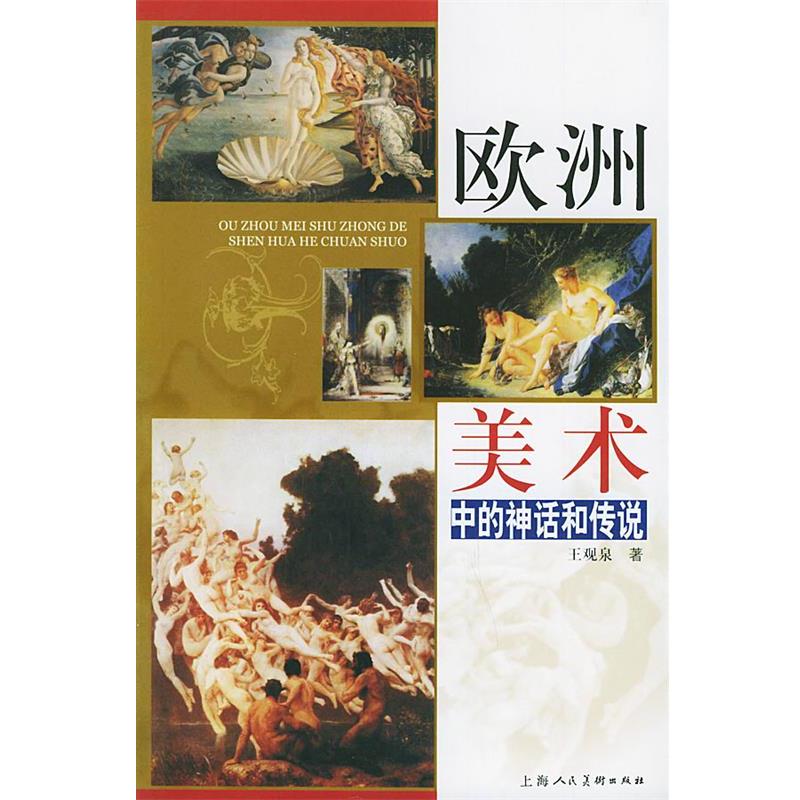 【正版书籍】 欧洲美术中的神话和传说 王观泉 著 上海人民美术出版社
