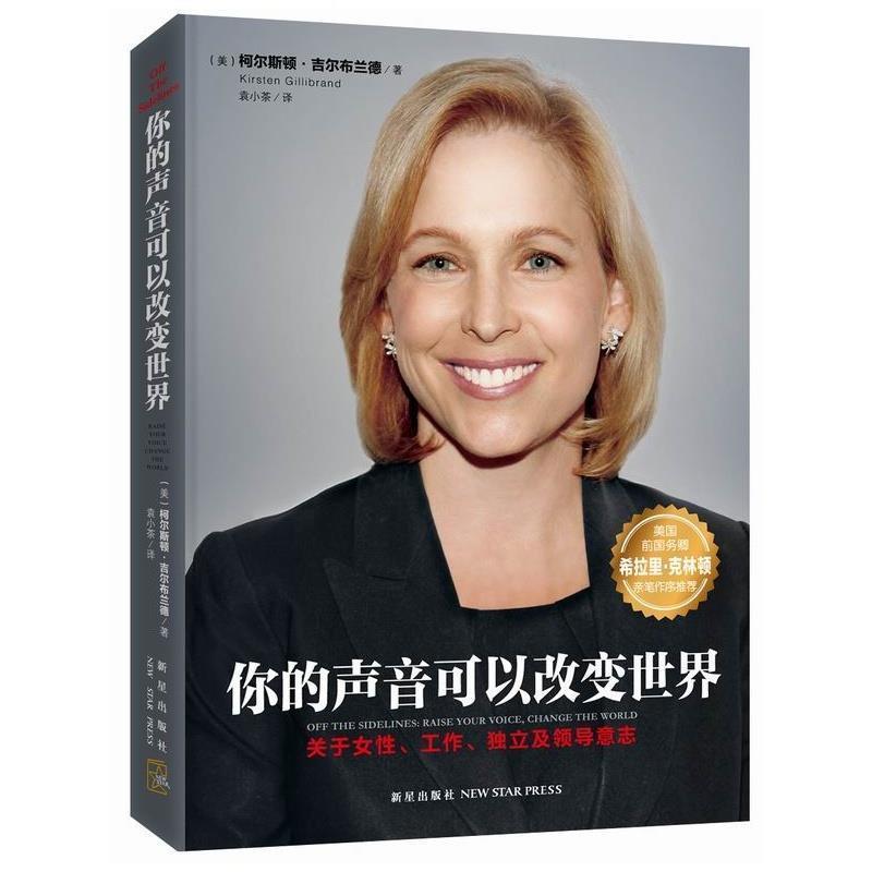 【正版书籍】 你的声音可以改变世界 (美)柯尔斯顿·吉尔布兰德,袁小茶 新星出版社