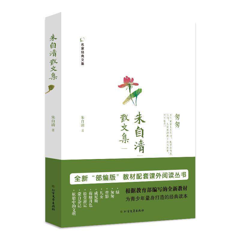 【正版书籍】 朱自清散文集 名家经典文集 朱自清 北方文艺出版社
