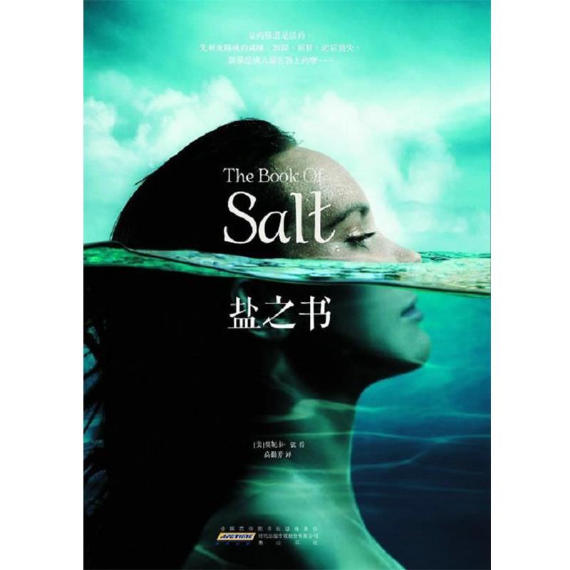 【正版书籍】 盐之书 （美）莫妮卡·张　著,高勤芳　译 黄山书社