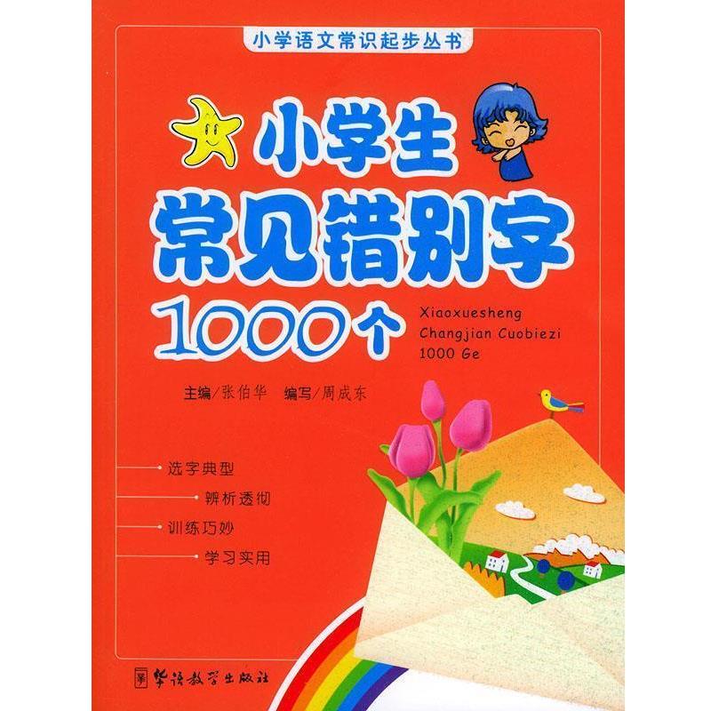 【正版书籍】 小学生常见错别字1000个—小学语文常识起步丛书 张伯华 主编 华语教学出版社