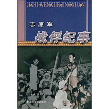 【正版书籍】 志愿军战俘纪事 大鹰 文艺出版社