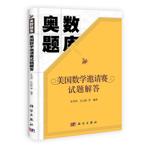 【正版书籍】 奥数题库:美国数学邀请赛试题解答 朱华伟,付云皓 等 译 科学出版社