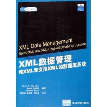 【正版书籍】 国外经典教材·计算机科学与技术·XML数据管理:纯XML和支持XML的数据库系统 [美] 埃克马尔（Chaudhri A.B.） 著,邢图片