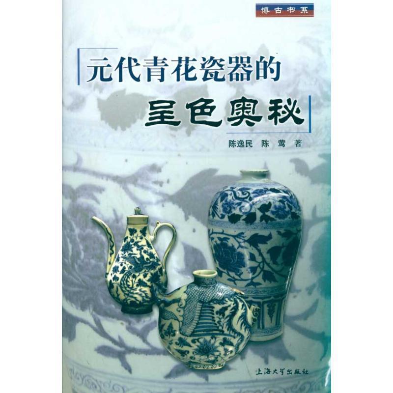 【正版书籍】 元代青花瓷器的呈色奥秘 陈逸民 陈莺 上海大学出版社