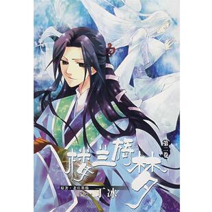 【正版书籍】 楼兰旖梦 丁冰 绘 黑龙江美术出版社