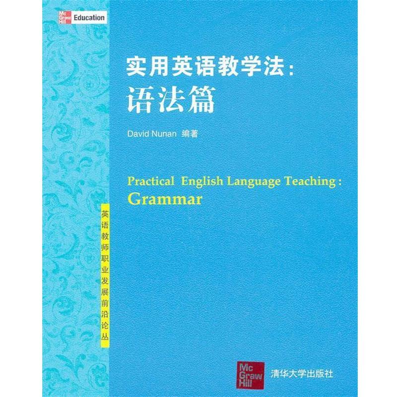 【正版书籍】 实用英语教学法:语法篇 David Nunan 清华大学出版社