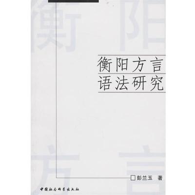 【正版书籍】 衡阳方言语法研究 彭兰玉　著 中国社会科学出版社
