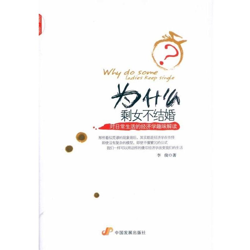 【正版书籍】 为什么剩女不结婚对日常生活的经济学趣味解读 李俊 中国发展出版社