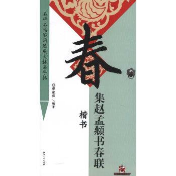 【正版书籍】 集赵孟頫书春联 楷书 鄢建强 江西美术出版社