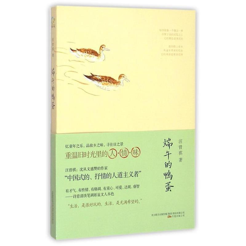 【正版书籍】 端午的鸭蛋 汪曾祺　著 万卷出版公司