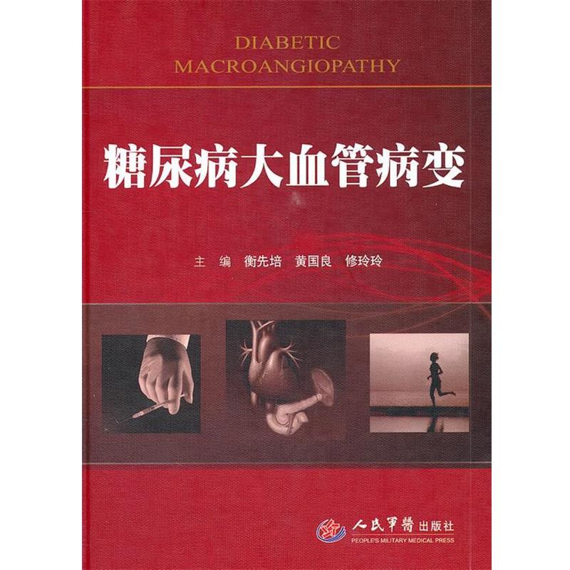 【正版书籍】 糖尿病大血管病变 衡先培,黄国良,修玲玲 主编 人民军医出版社