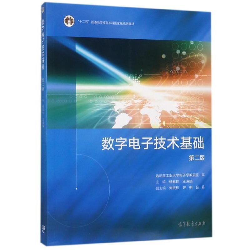【正版书籍】 数字电子技术基础 杨春玲,王淑娟 编 高等教育出版社
