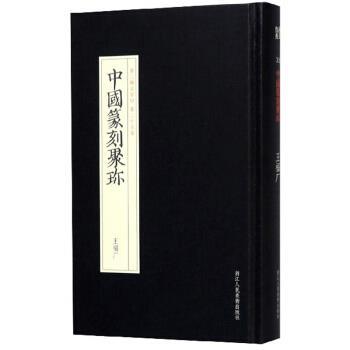 【正版书籍】 中国篆刻聚珍:王福厂 浙江人民美术出版社 编 浙江人民美术出版社