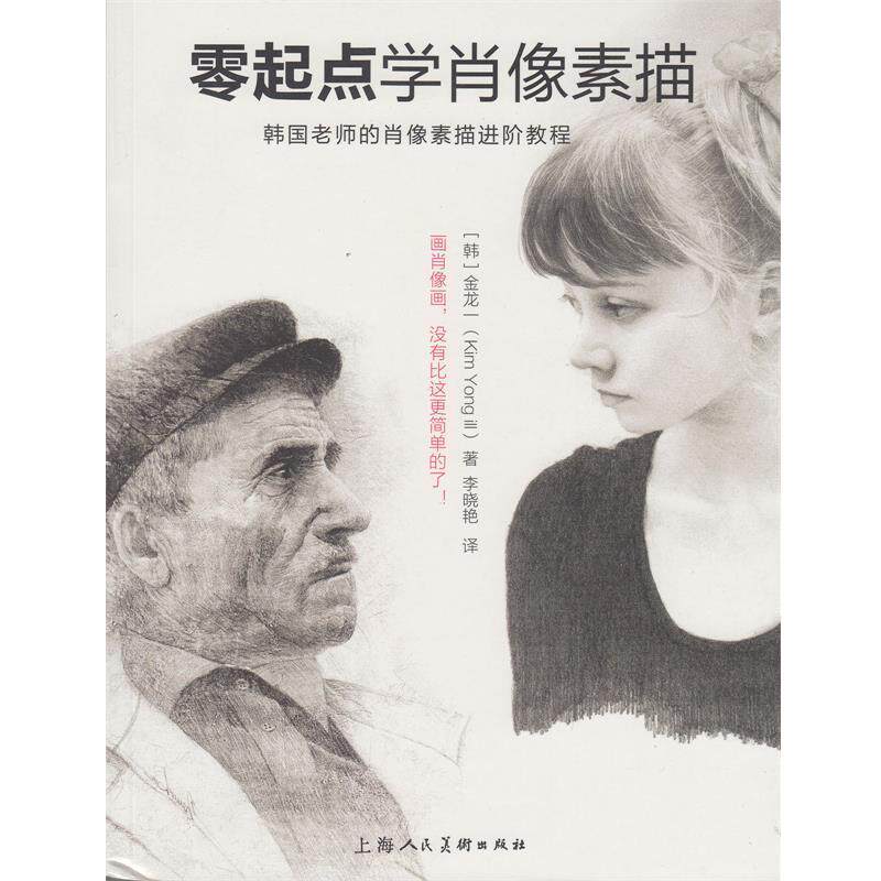 【正版书籍】 零起点学肖像素描 (韩)金龙一,李晓艳 上海人民美术出版社