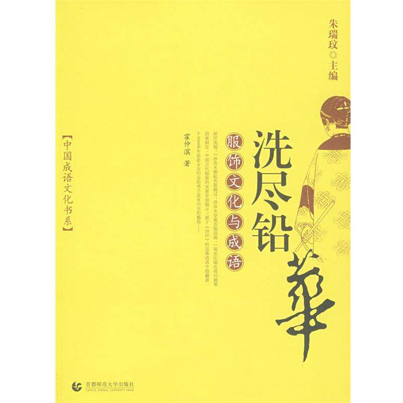 【正版书籍】 洗尽铅华:服饰文化与成语 霍仲滨 编著 首都师范大学出版社
