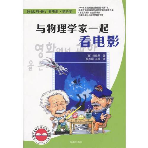 【正版书籍】 与物理学家一起看电影 (韩)郑载承 著,陈利刚,王超 译 海南出版社