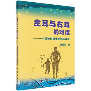 【正版书籍】 左耳与右耳的对话:一位精神科医生的临床手札 李雪荣 著 科学出版社
