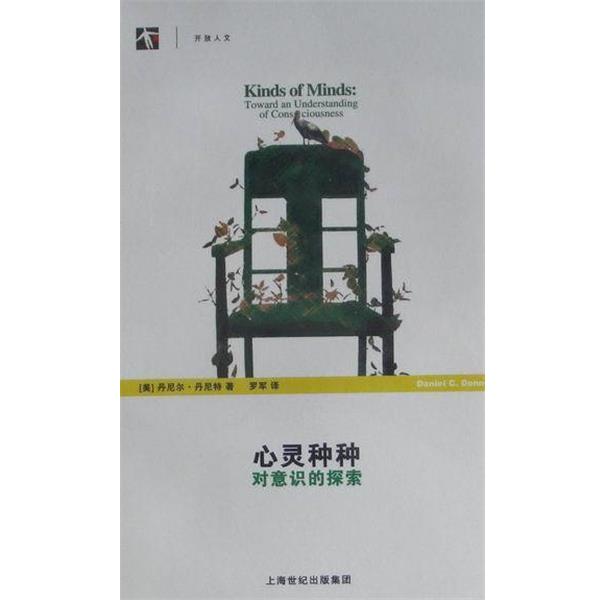 【正版书籍】 心灵种种-对意识的探索 (美)丹尼尔·丹尼特(Daniel Dennett) 上海科学技术出版社