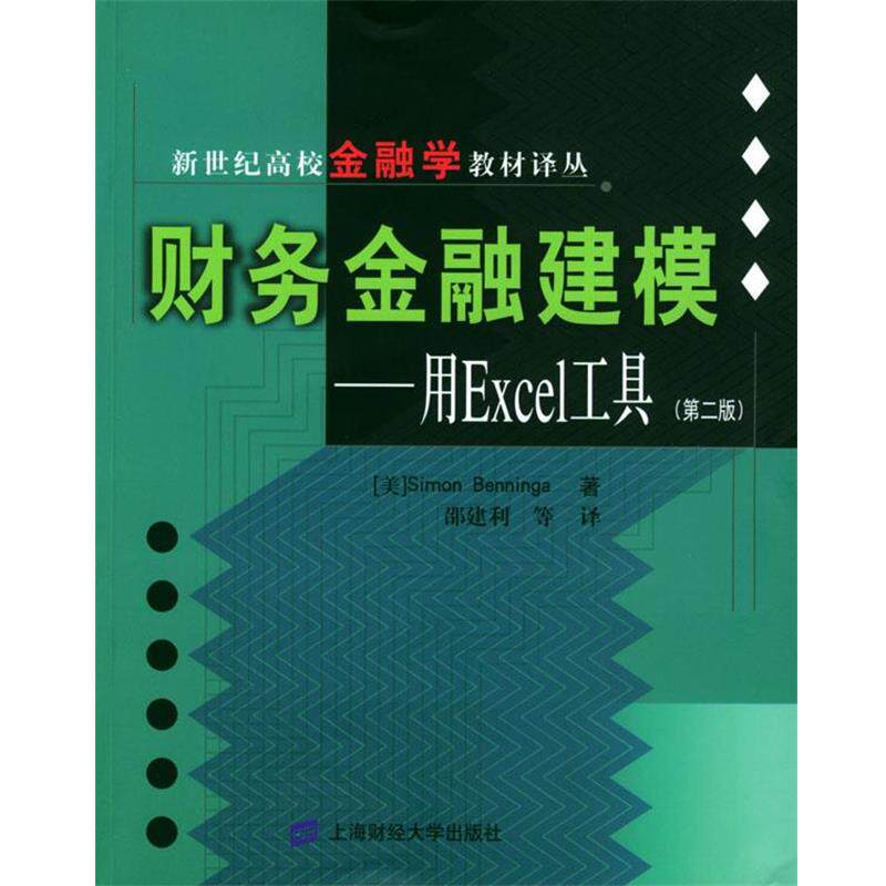 【正版书籍】 财务金融建模--用Excel工具 [美]本尼卡 著,邵建利等 译 上海财经大学出版社