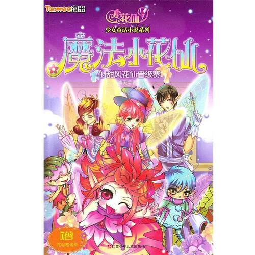 【正版书籍】 魔法小花仙 小花仙少女童话小说系列 晴天　著 江苏少年儿童出版社