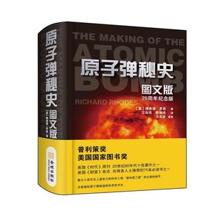 【正版书籍】 原子弹秘史:图文版 (美)理查德.罗兹 金城出版社