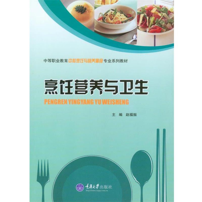 【正版书籍】 烹饪营养与卫生 赵福振　主编 重庆大学出版社