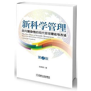 【正版书籍】 管理 面向复杂性的现代管理理论与方法 张新国著 机械工业出版社