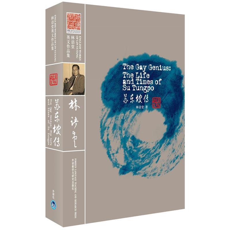【正版书籍】 苏东坡传 林语堂 著 外语教学与研究出版社