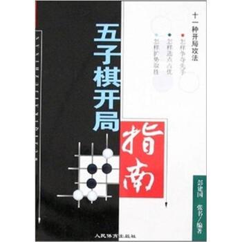 【正版书籍】 五子棋开局指南 彭建国,张书 著 人民体育出版社