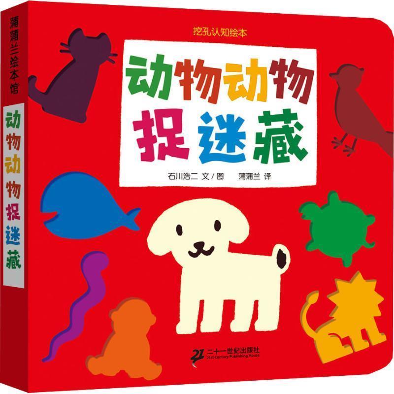 【正版书籍】 蒲蒲兰绘本馆·挖孔认知绘本:动物动物捉迷藏 石川浩二, 蒲蒲兰 二十一世纪出版社