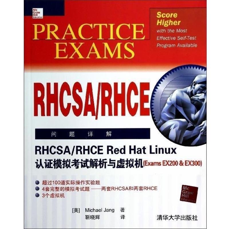 【正版书籍】 RHCSA RHCE RED HAT LINUX认证模拟考试解析与虚拟机(EXAMS EX200 美长 清华大学出版社