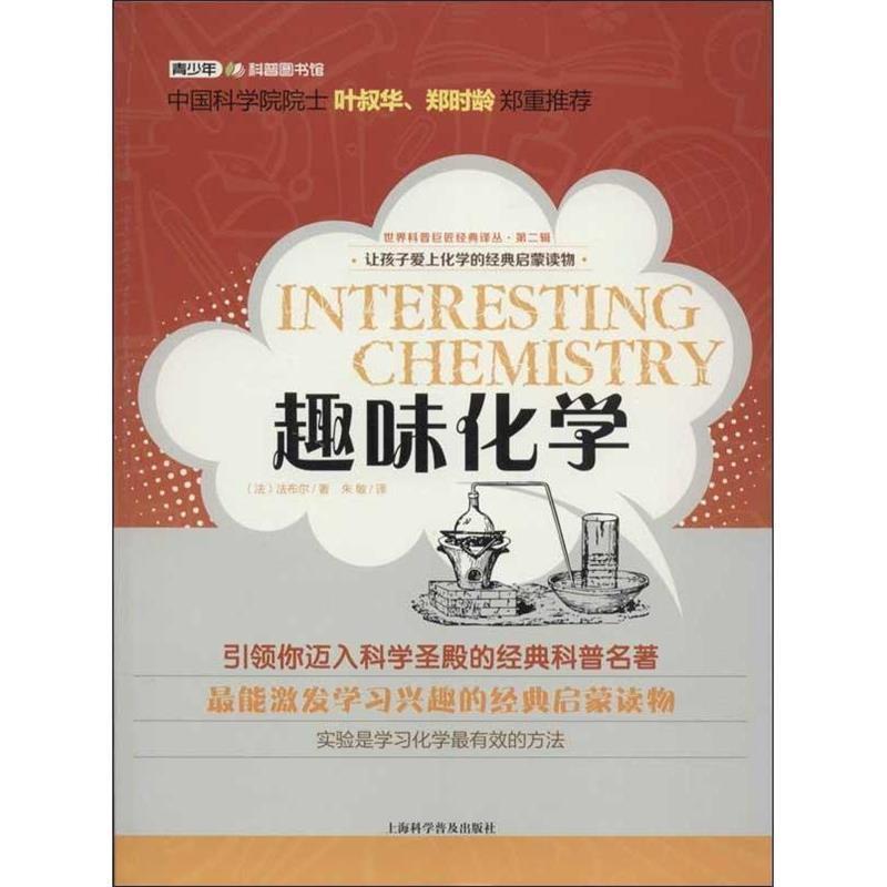 【正版书籍】 世界科普巨匠经典译丛·第二辑:趣味化学 (法)法布尔 上海科学普及出版社