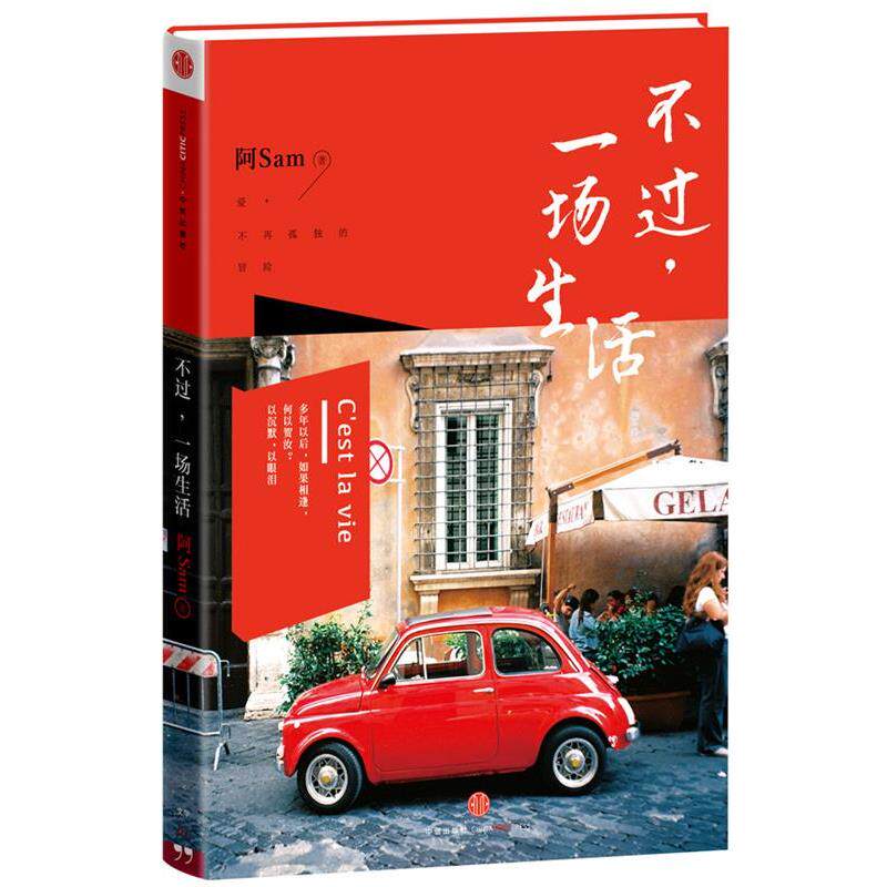 【正版书籍】 不过,一场生活 阿Sam 著 中信出版社