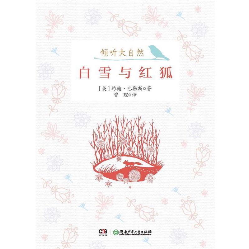 【正版书籍】 倾听大自然:白雪与红狐 约翰·巴勒斯 湖南少儿出版社