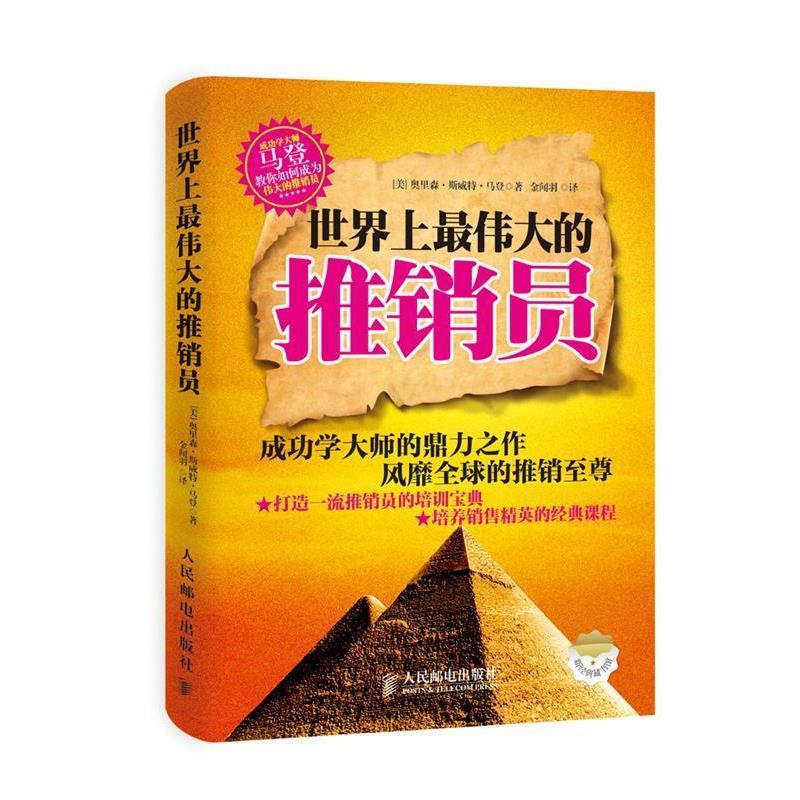 【正版书籍】 世界上的推销员 [美]奥里森·斯威特·马登　著,金闻羽　译 人民邮电出版社
