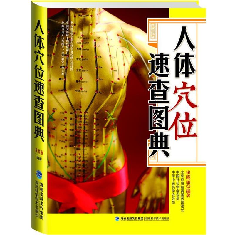 【正版书籍】 大彩生活读库：人体穴位速查图典 崔晓丽　编著 福建科技出版社