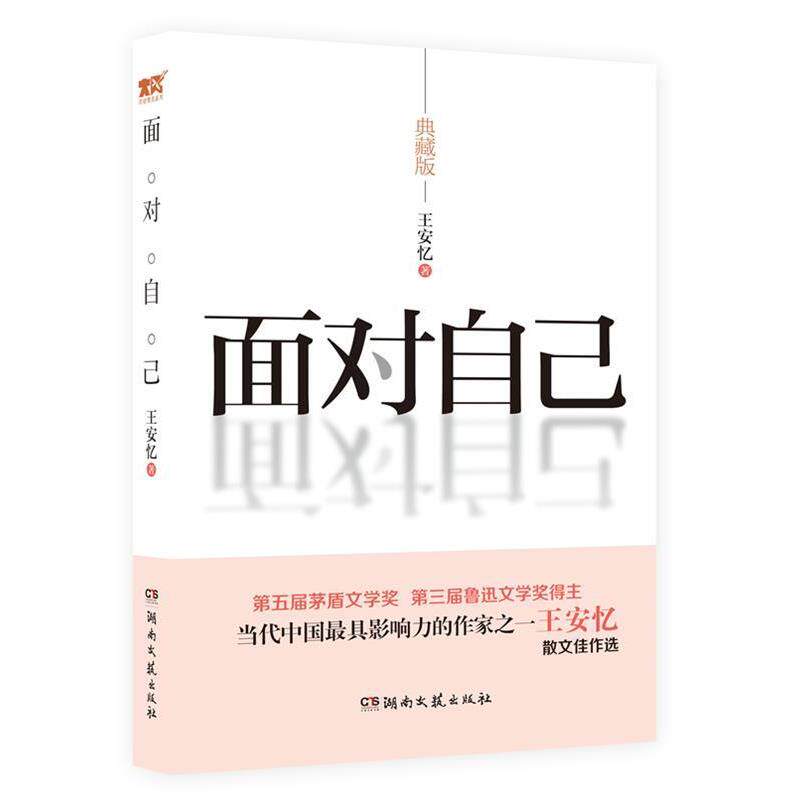 【正版书籍】 面对自己 王安忆 著 湖南文艺出版社