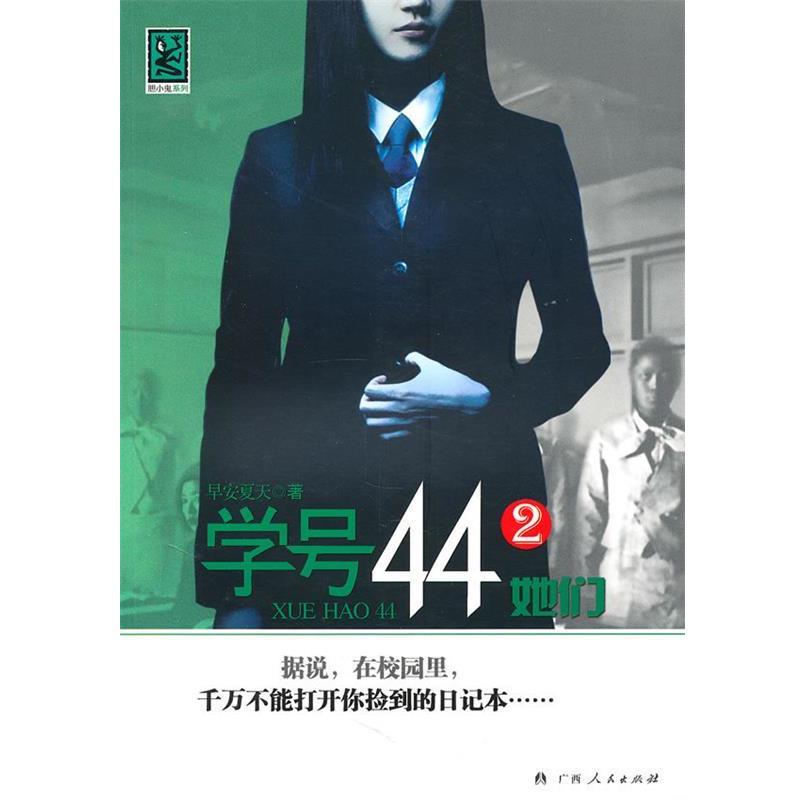 【正版书籍】 《学号44②她们》 早安夏天　著 广西人民出版社
