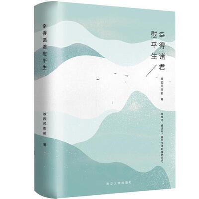 【正版书籍】 幸得诸君慰平生 故园风雨前 清华大学出版社