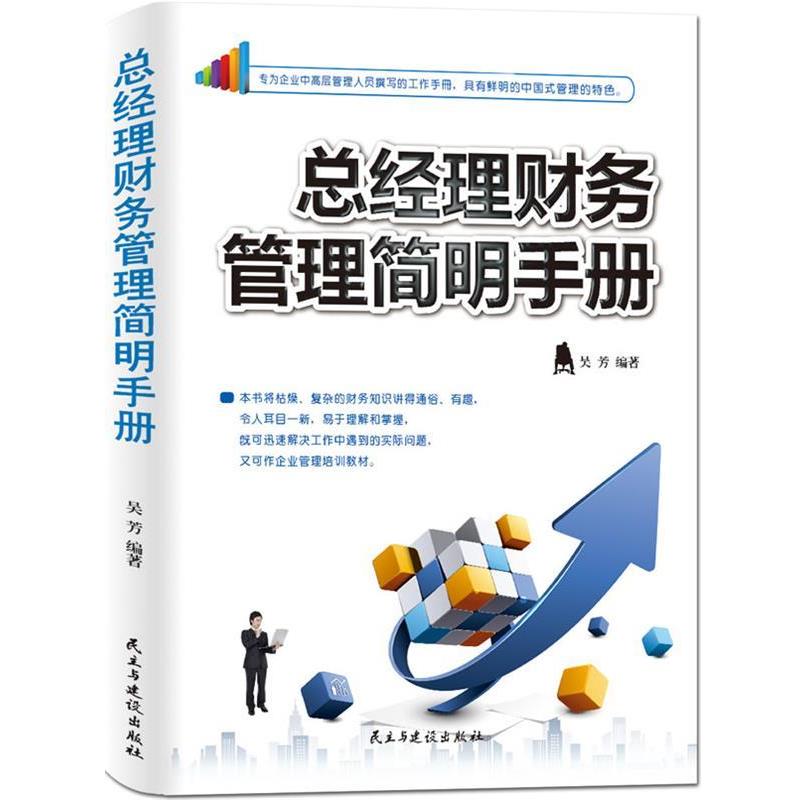 【正版书籍】 总经理财务管理简明手册 吴芳 民主与建设出版社