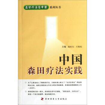【正版书籍】 中国森田疗法实践 施旺红,王晓松 编 第四军医大学出版社