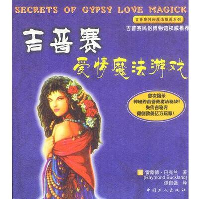 【正版书籍】 吉普赛爱情魔法游戏 [英]巴克兰 著,谭自强 译 工人出版社
